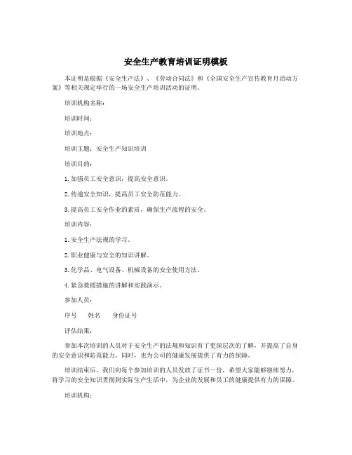 安全生产教育培训证明模板