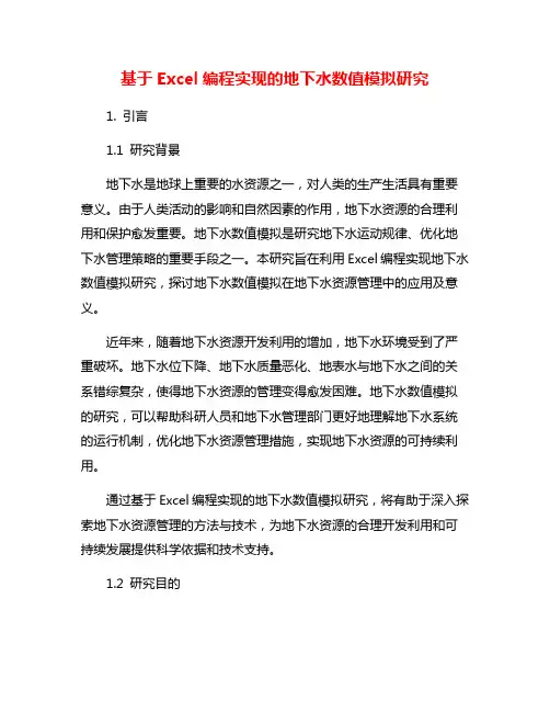 基于Excel编程实现的地下水数值模拟研究