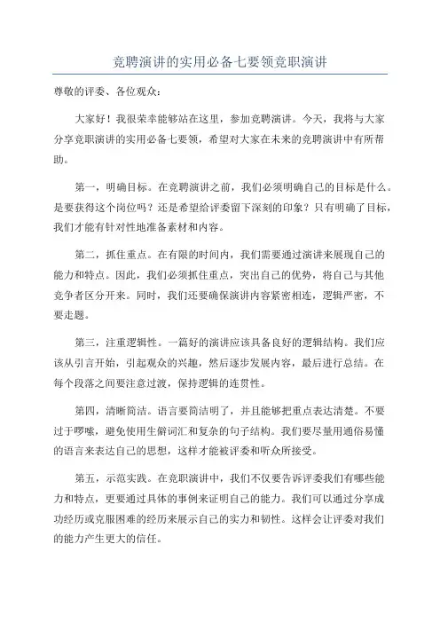 竞聘演讲的实用必备七要领竞职演讲