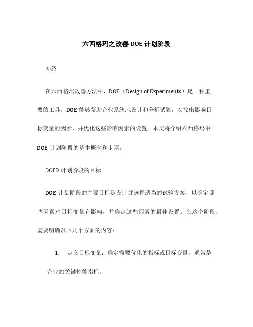 六西格玛之改善DOE计划阶段