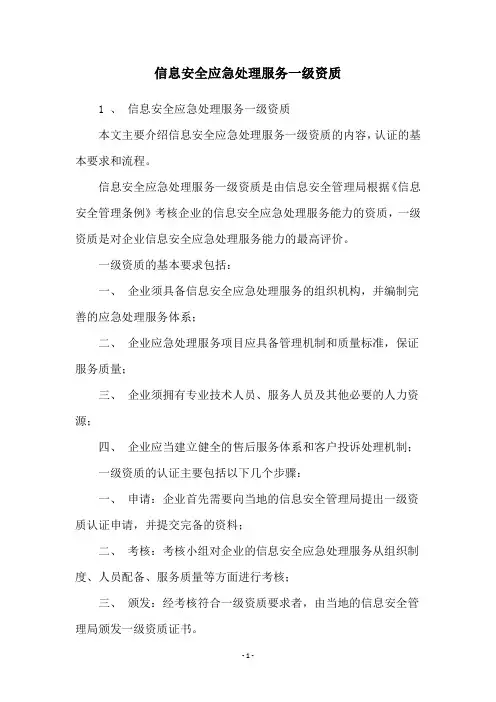 信息安全应急处理服务一级资质