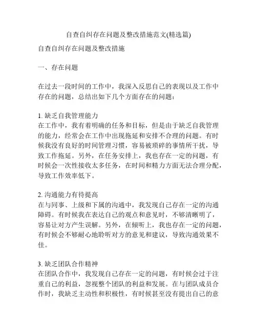 自查自纠存在问题及整改措施范文(精选篇)