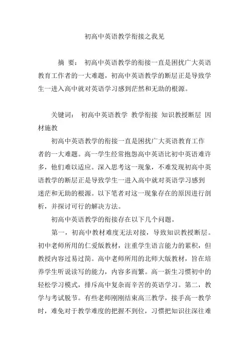 初高中英语教学衔接之我见