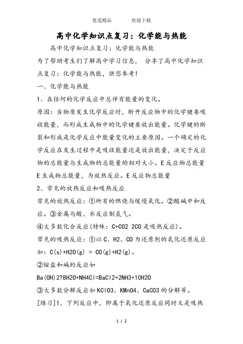 高中化学知识点复习：化学能与热能