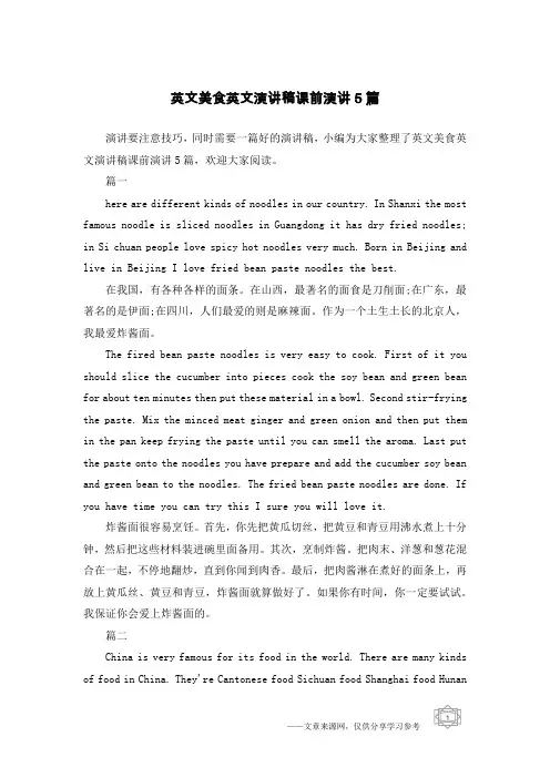 英文美食英文演讲稿课前演讲5篇