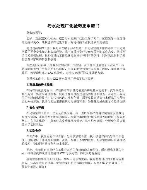 污水处理厂化验转正申请书