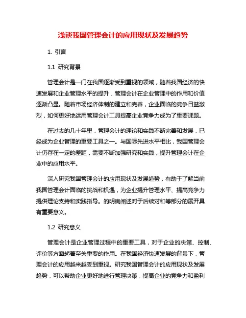 浅谈我国管理会计的应用现状及发展趋势
