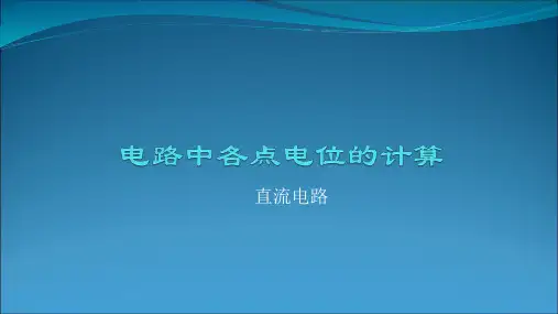 电路中各点电位的计算PPT课件
