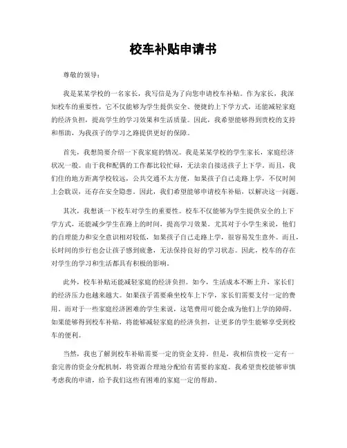 校车补贴申请书