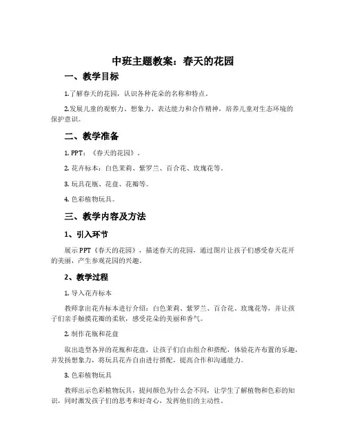 中班主题教案：春天的花园