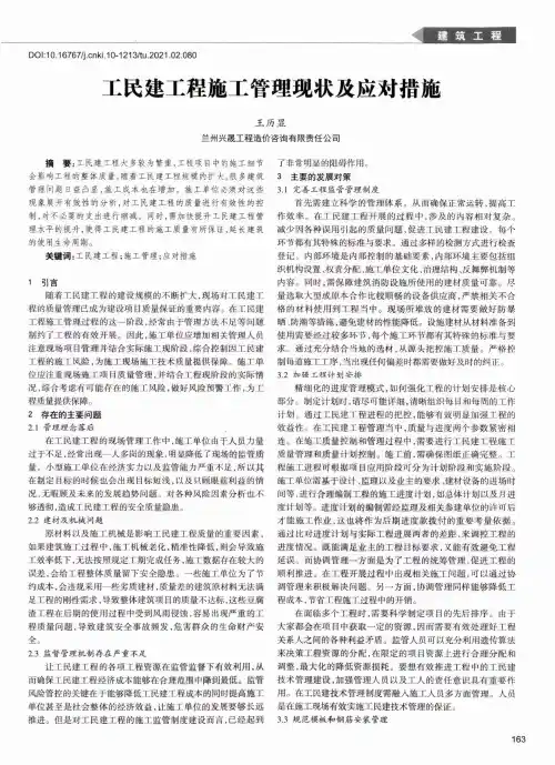 工民建工程施工管理现状及应对措施