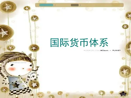 国际货币体系PPT