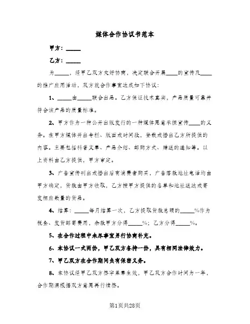 媒体合作协议书范本(八篇)