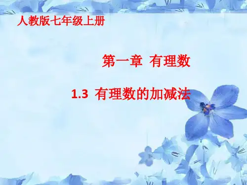 人教版数学七年级上册有理数的加减法课件