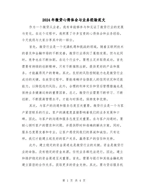 2024年微贷心得体会与业务经验范文(2篇)