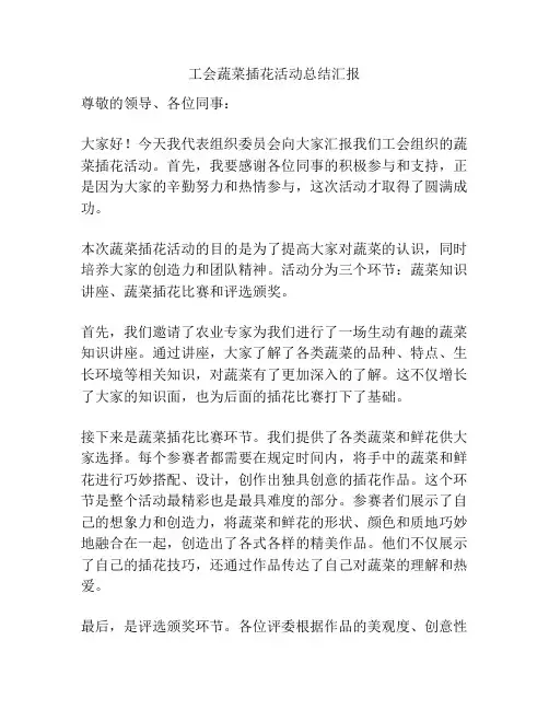 工会蔬菜插花活动总结汇报