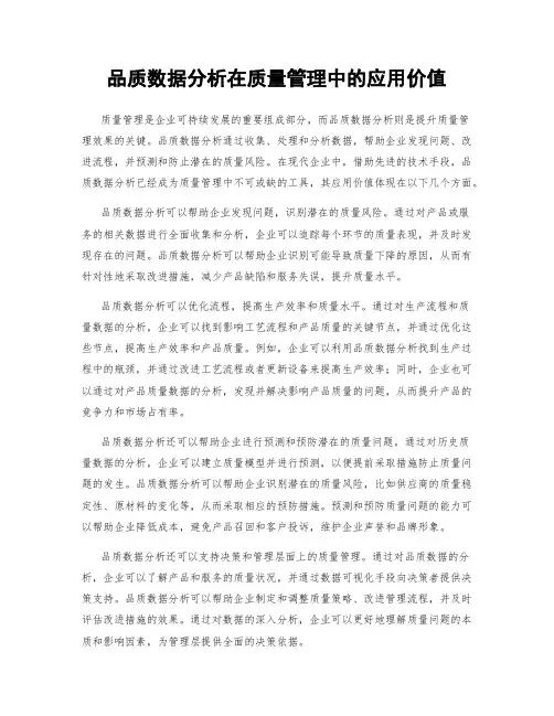 品质数据分析在质量管理中的应用价值