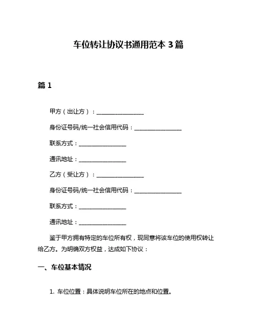 车位转让协议书通用范本3篇