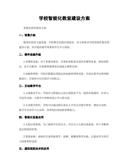 学校智能化教室建设方案