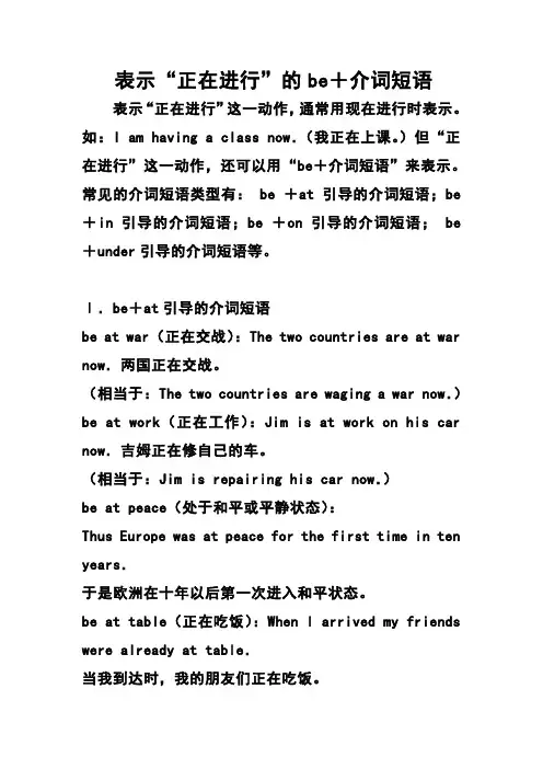 表示“正在进行”的be+介词短语