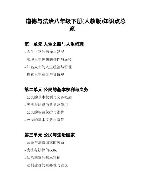 道德与法治八年级下册(人教版)知识点总览