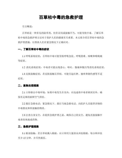 百草枯中毒的急救护理