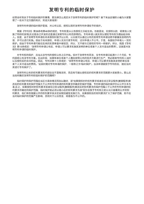 发明专利的临时保护