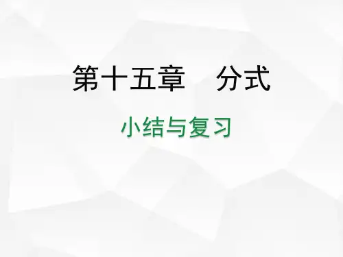 八年级数学人教版(上册)第15章小结与复习