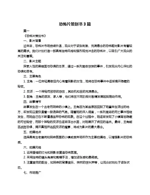 恐怖片策划书3篇