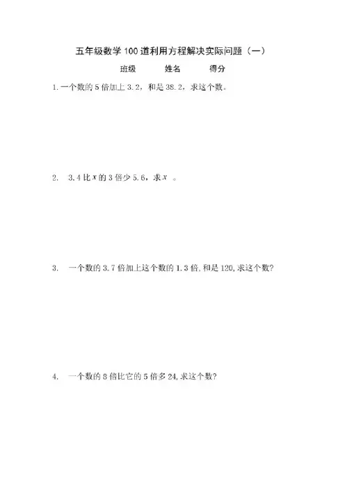 五年级数学100道利用方程解决实际问题
