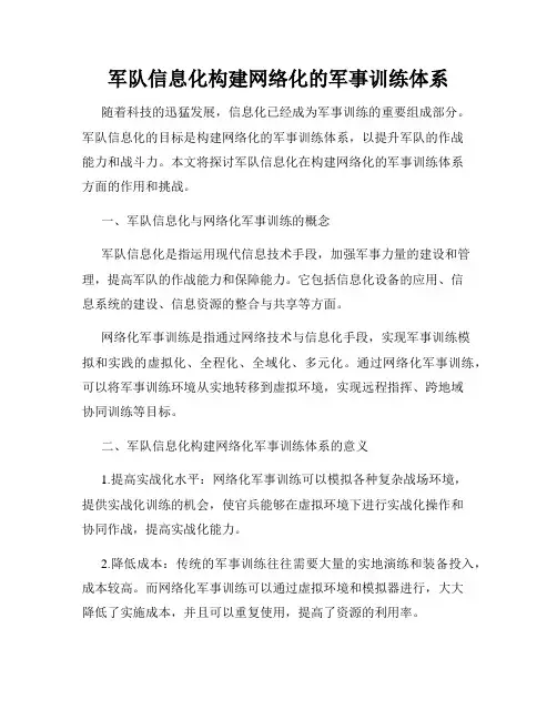 军队信息化构建网络化的军事训练体系