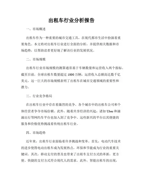 出租车行业分析报告
