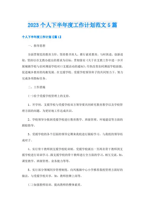 2023个人下半年度工作计划范文5篇