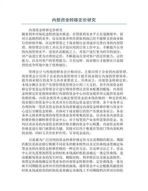 内部资金转移定价研究