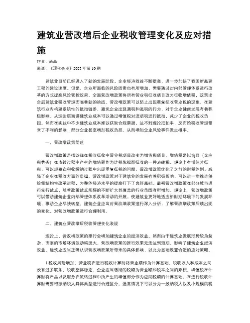 建筑业营改增后企业税收管理变化及应对措施