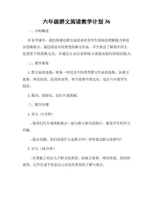 六年级群文阅读教学计划36