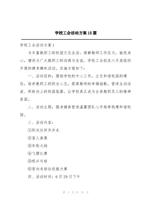 学校工会活动方案15篇