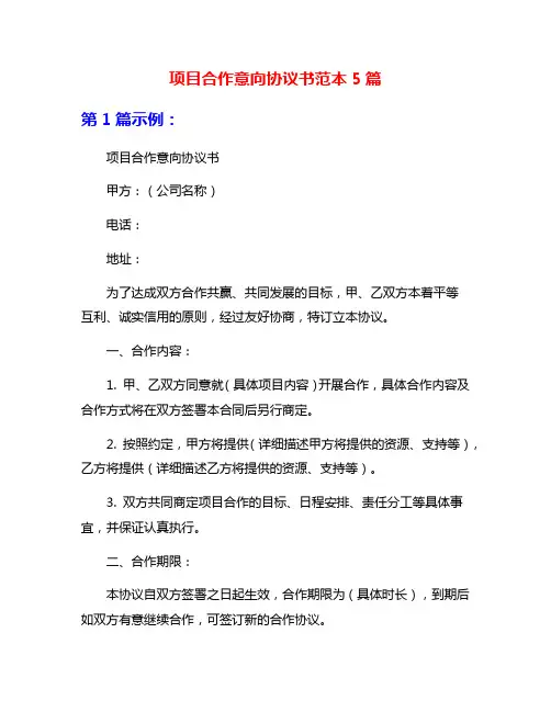 项目合作意向协议书范本5篇