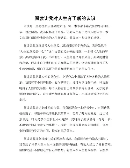 阅读让我对人生有了新的认识