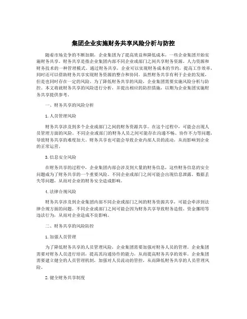 集团企业实施财务共享风险分析与防控
