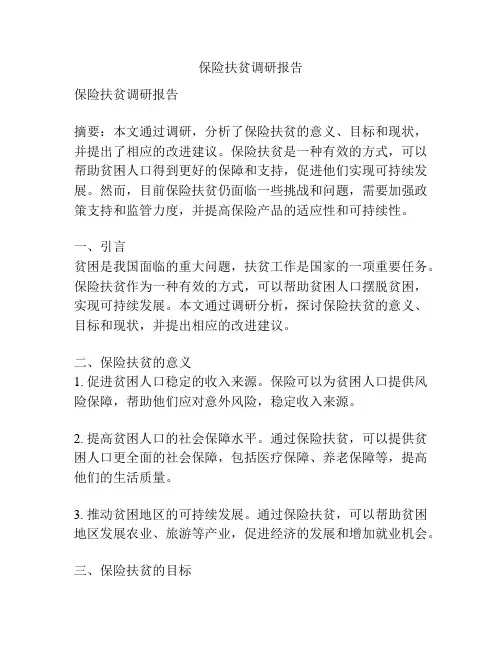 保险扶贫调研报告