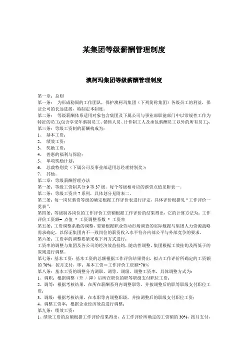 某集团等级薪酬管理制度