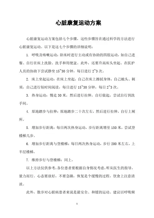 心脏康复运动方案