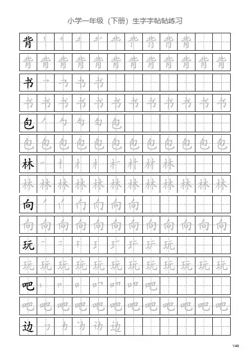 小学一年级(下册)生字字帖帖练习