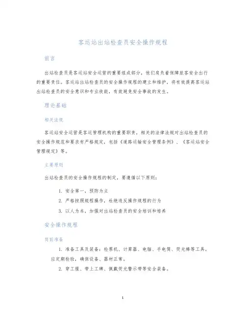 客运站出站检查员安全操作规程