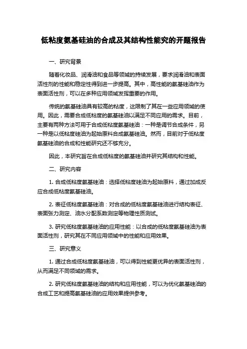 低粘度氨基硅油的合成及其结构性能究的开题报告