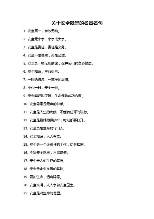 关于安全隐患的名言名句