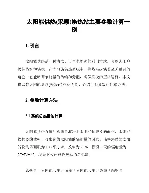 太阳能供热(采暖)换热站主要参数计算一例