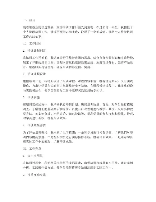 个人旅游培训工作总结