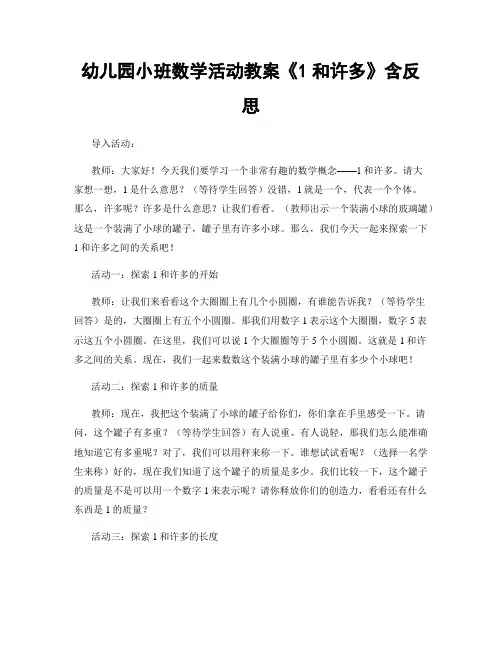 幼儿园小班数学活动教案《1和许多》含反思